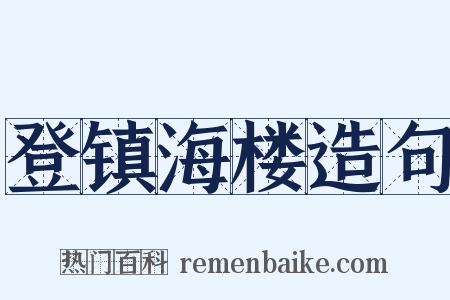 登镇海楼造句是什么意思的图片